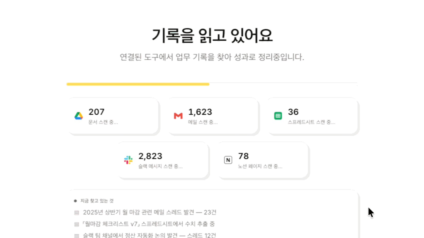 「기록을 읽고 있어요」 제목 아래 문서 207건·메일 1,623건·스프레드시트 36건·슬랙 메시지 2,823건·노션 페이지 78건의 스캔 카운터가 놓이고, 「지금 찾고 있는 것」 로그에 발견 항목이 한 줄씩 쌓이는 스캔 화면